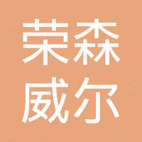 山东荣森威尔石油技术有限公司