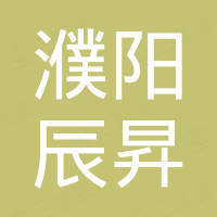 濮阳市辰昇石油科技有限公司