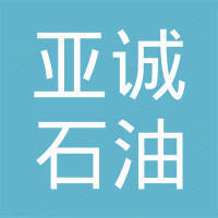 山东亚诚石油技术有限公司