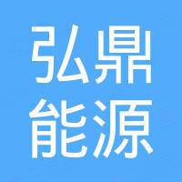 西安弘鼎能源科技有限公司