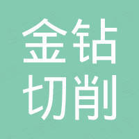 郑州金钻切削刀具有限公司