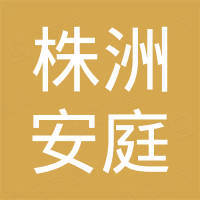 株洲安庭硬质合金有限公司 株洲安庭硬质合金有限公司