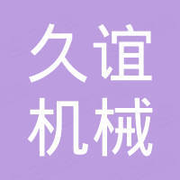 潍坊久谊机械设备有限公司