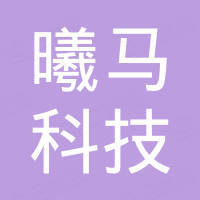 河北曦马科技有限公司