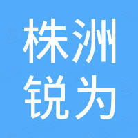 株洲锐为新材料有限责任公司