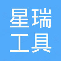 江苏星瑞工具有限公司