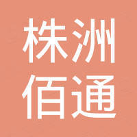 株洲佰通硬质合金有限责任公司