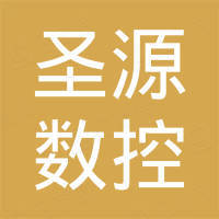 常州圣源数控工具有限公司