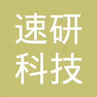 无锡速研科技有限公司