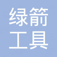 乐清市绿箭工具有限公司