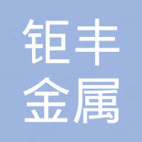 潍坊钜丰金属制品有限公司