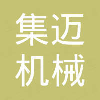 石家庄集迈机械设备科技有限公司