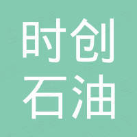 南通时创石油科技有限公司