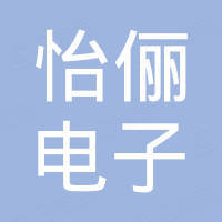 东莞市怡俪电子有限公司