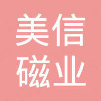 宁波美信磁业有限公司