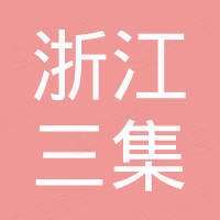 浙江三集不锈钢有限公司
