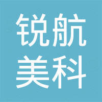 北京锐航美科科技有限公司