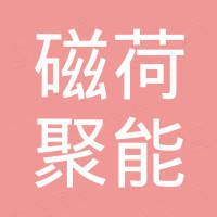 绵阳磁荷聚能电子有限公司