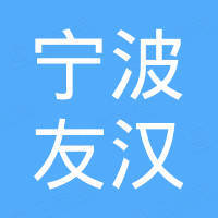 宁波友汉磁性材料有限公司