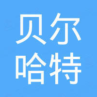 厦门贝尔哈特进出口有限公司