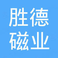 杭州胜德磁业有限公司