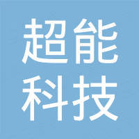 长兴超能科技有限公司