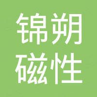 宁波锦朔磁性科技有限公司