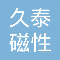 宁波久泰磁性科技有限公司