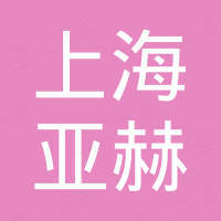 上海亚赫国际贸易有限公司