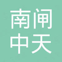 江阴市南闸中天电器有限公司