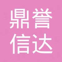 无锡市鼎誉信达特钢有限公司