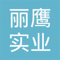 上海丽鹰实业有限公司