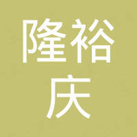 广州市隆裕庆商贸有限公司
