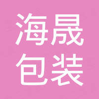 天津海晟包装材料有限公司