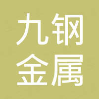山东九钢金属制品有限公司