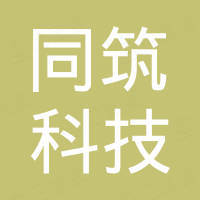 浙江同筑科技有限公司