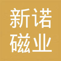宁波新诺磁业有限公司