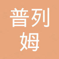 秦皇岛普列姆贸易有限公司