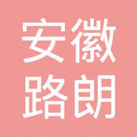 安徽路朗新材料科技有限公司