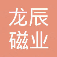 宁波龙辰磁业有限公司
