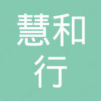 宁波慧和行新材料科技有限公司