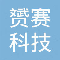 上海赟赛科技有限公司