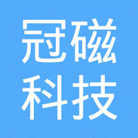 深圳冠磁科技有限公司