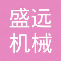 杭州盛远机械有限公司