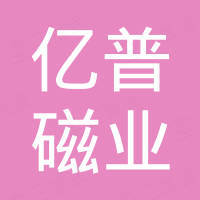 宁波亿普磁业有限公司
