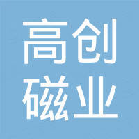 安徽高创磁业科技有限公司