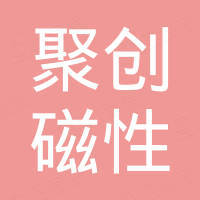 宁波聚创磁性科技有限公司 宁波聚创磁性科技有限公司
