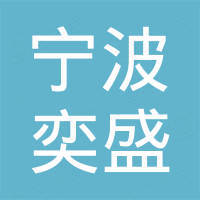 宁波奕盛磁性材料有限公司
