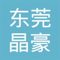东莞市晶豪新材料有限公司
