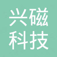 珠海市兴磁科技有限公司